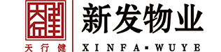 山东新发物业管理有限公司